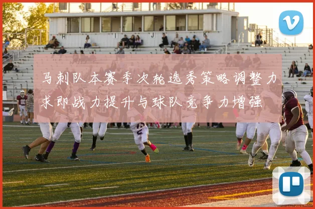 马刺队本赛季次轮选秀策略调整力求即战力提升与球队竞争力增强