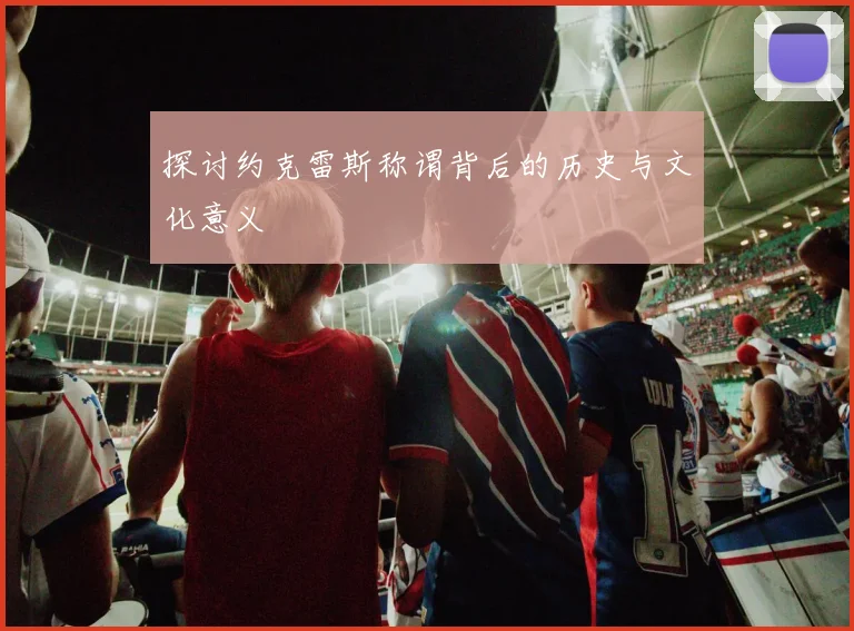 探讨约克雷斯称谓背后的历史与文化意义