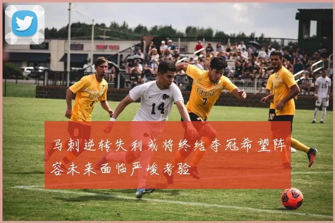 马刺逆转失利或将终结夺冠希望阵容未来面临严峻考验