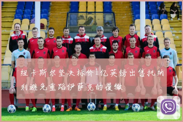 纽卡斯尔坚决标价1亿英镑出售托纳利避免重蹈伊萨克的覆辙